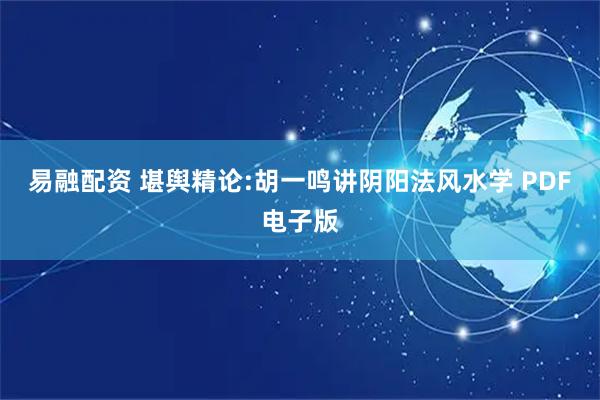 易融配资 堪舆精论:胡一鸣讲阴阳法风水学 PDF电子版